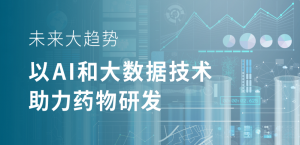 未來大趨勢，以 AI 和大數(shù)據(jù)技術(shù)助力藥物研發(fā)