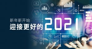 新年新開始，迎接更好的2021