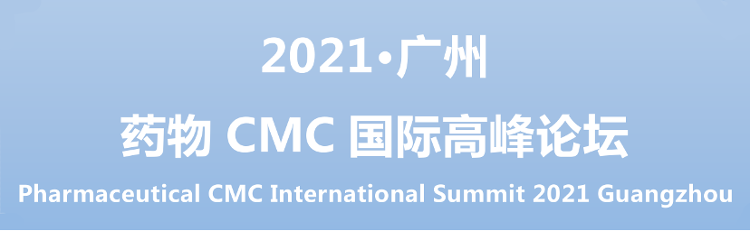 藥物 CMC 國際高峰論壇