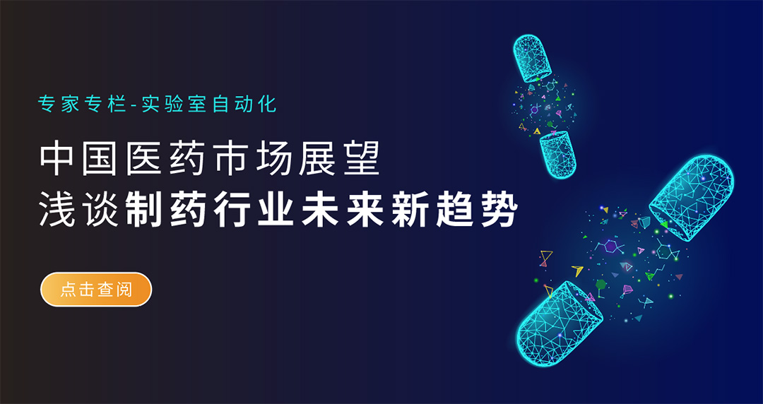 中國醫(yī)藥市場展望，淺談制藥行業(yè)未來新趨勢