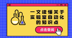 杜世振博士 Dr. Simon Du 專家專欄 - 一文讀懂關(guān)于實驗室自動化的知識點，以 Chemspeed 為例