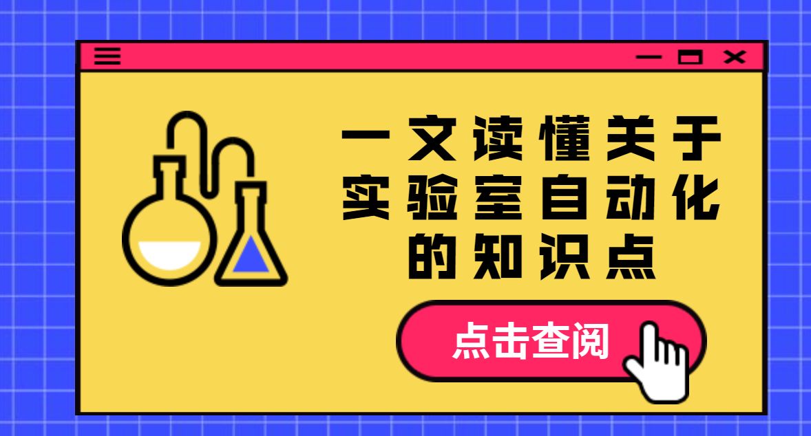 杜世振博士 Dr. Simon Du 專(zhuān)家專(zhuān)欄 - 一文讀懂關(guān)于實(shí)驗(yàn)室自動(dòng)化的知識(shí)點(diǎn)，以 Chemspeed 為例