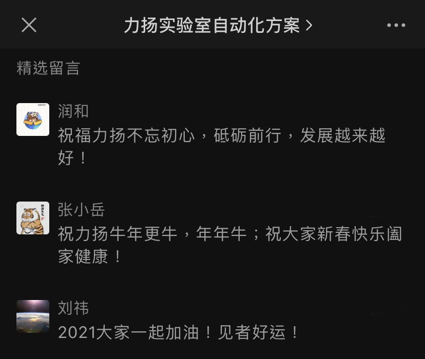 力揚(yáng)實(shí)驗(yàn)室自動(dòng)化公眾號(hào)-參與活動(dòng)客戶在頁(yè)面踴躍留言。