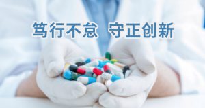 篤行不怠，守正創(chuàng)新，促進(jìn)藥物研發(fā)及全實驗室自動化、智能化