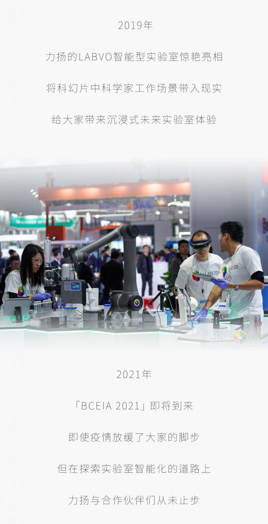 即使疫情放緩了大家的腳步 但在探索實驗室智能化的道路上 力揚與合作伙伴們從未止步