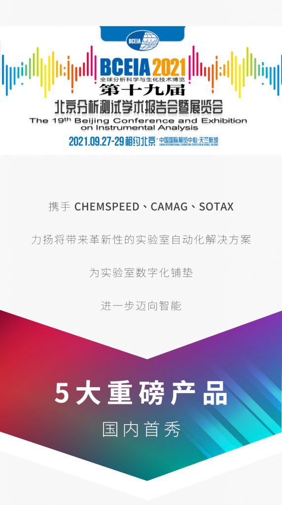 攜手 CHEMSPEED、CAMAG、SOTAX 力揚將帶來革新性的實驗室自動化解決方案 為實驗室數(shù)字化鋪墊 進一步邁向智能