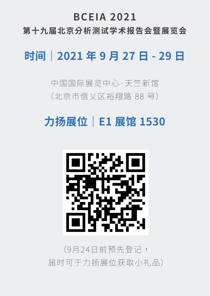 BCEIA 2021 - 第十九屆北京分析測試學術(shù)報告會暨展覽會
