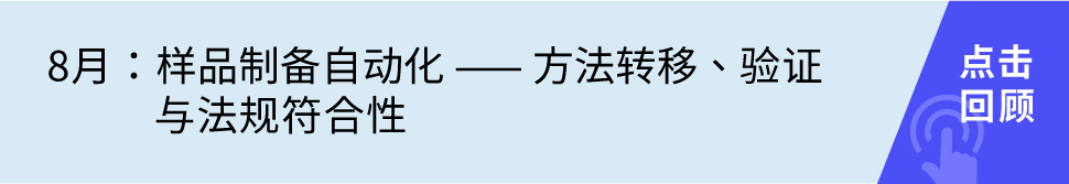 樣品制備自動(dòng)化 —— 方法轉(zhuǎn)移、驗(yàn)證與法規(guī)符合性