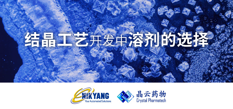 結(jié)晶工藝開(kāi)發(fā)中的溶劑選擇